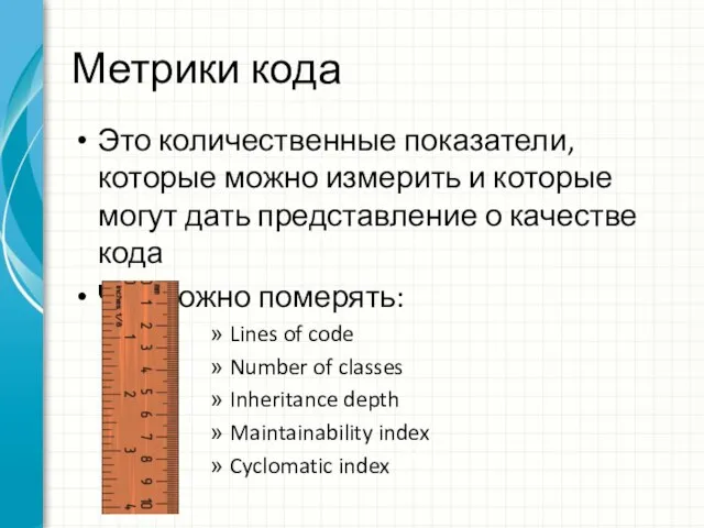 Метрики кода Это количественные показатели, которые можно измерить и которые могут