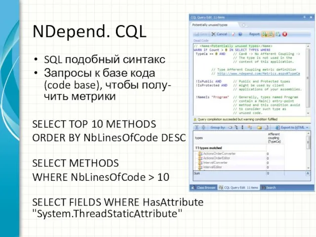 NDepend. CQL SQL подобный синтакс Запросы к базе кода (code base),