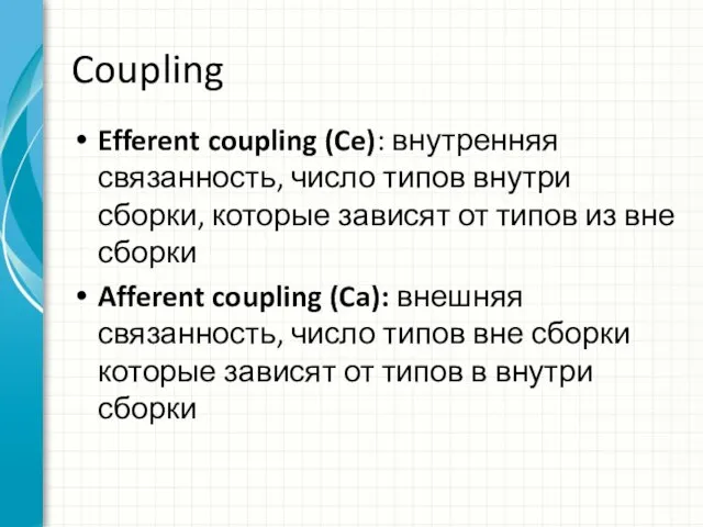 Coupling Efferent coupling (Ce): внутренняя связанность, число типов внутри сборки, которые