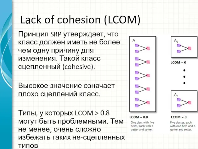 Lack of cohesion (LCOM) Принцип SRP утверждает, что класс должен иметь