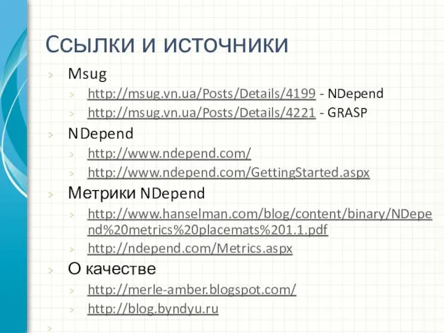 Cсылки и источники Msug http://msug.vn.ua/Posts/Details/4199 - NDepend http://msug.vn.ua/Posts/Details/4221 - GRASP NDepend