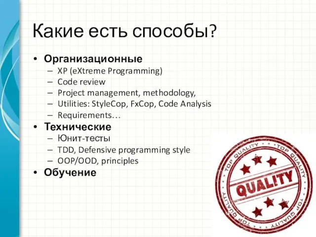 Какие есть способы? Организационные XP (eXtreme Programming) Code review Project management,