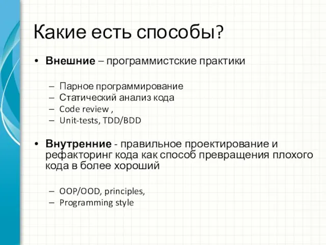 Какие есть способы? Внешние – программистские практики Парное программирование Статический анализ