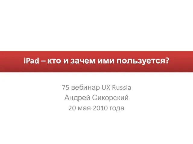 iPad – кто и зачем ими пользуется? 75 вебинар UX Russia