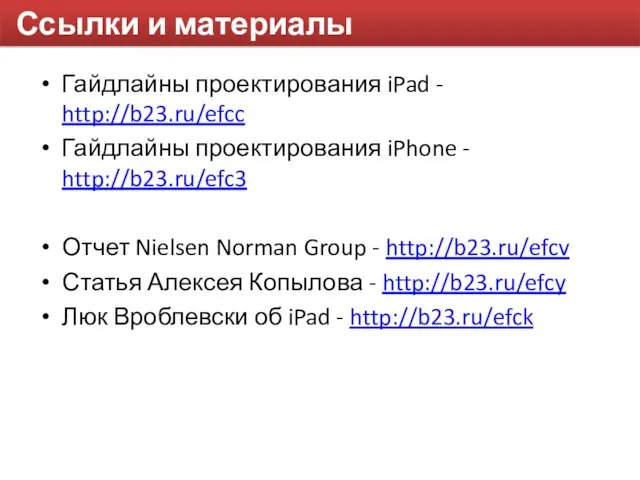 Ссылки и материалы Гайдлайны проектирования iPad - http://b23.ru/efcc Гайдлайны проектирования iPhone