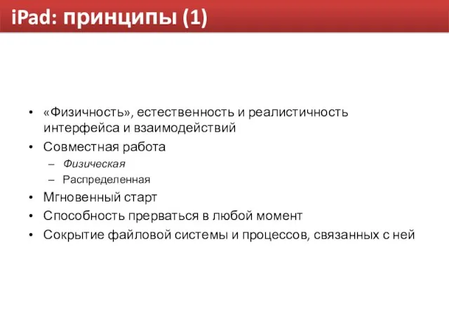 iPad: принципы (1) «Физичность», естественность и реалистичность интерфейса и взаимодействий Совместная