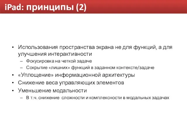 iPad: принципы (2) Использования пространства экрана не для функций, а для