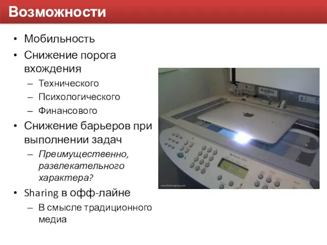 Возможности Мобильность Снижение порога вхождения Технического Психологического Финансового Снижение барьеров при