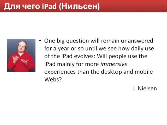 Для чего iPad (Нильсен) One big question will remain unanswered for