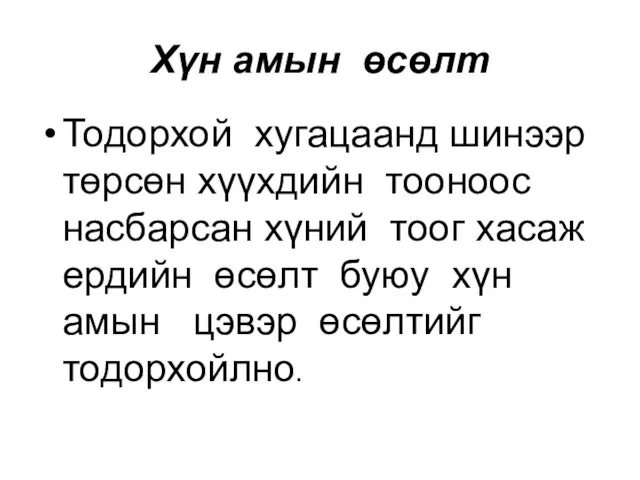 Хүн амын өсөлт Тодорхой хугацаанд шинээр төрсөн хүүхдийн тооноос насбарсан хүний