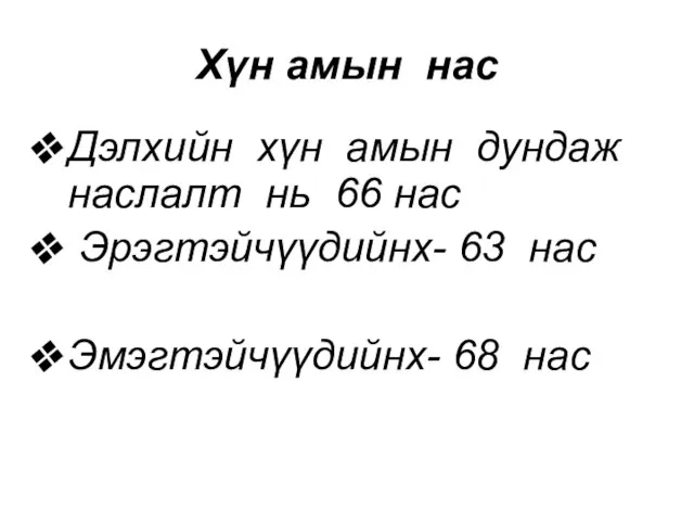 Хүн амын нас Дэлхийн хүн амын дундаж наслалт нь 66 нас