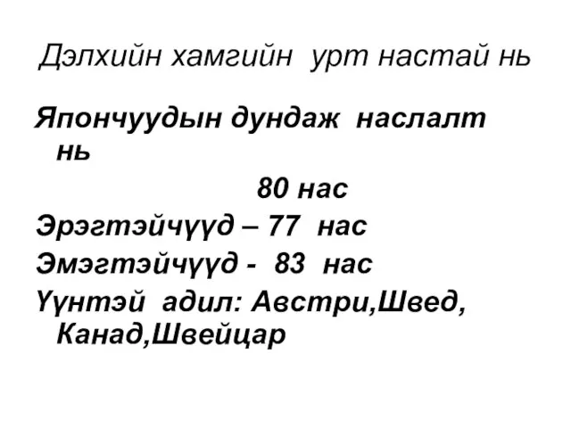 Дэлхийн хамгийн урт настай нь Япончуудын дундаж наслалт нь 80 нас