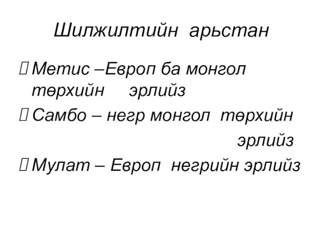 Шилжилтийн арьстан Метис –Европ ба монгол төрхийн эрлийз Самбо – негр