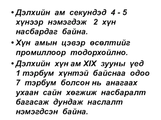 Дэлхийн ам секундэд 4 - 5 хүнээр нэмэгдэж 2 хүн насбардаг