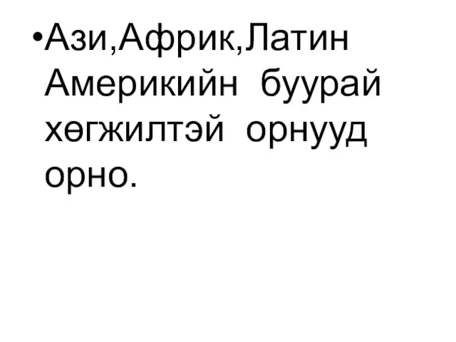 Ази,Африк,Латин Америкийн буурай хөгжилтэй орнууд орно.