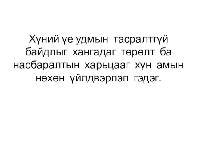 Хүний үе удмын тасралтгүй байдлыг хангадаг төрөлт ба насбаралтын харьцааг хүн амын нөхөн үйлдвэрлэл гэдэг.