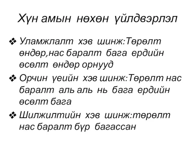 Хүн амын нөхөн үйлдвэрлэл Уламжлалт хэв шинж:Төрөлт өндөр,нас баралт бага ердийн