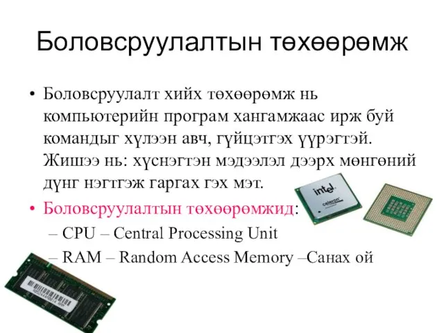 Боловсруулалтын төхөөрөмж Боловсруулалт хийх төхөөрөмж нь компьютерийн програм хангамжаас ирж буй