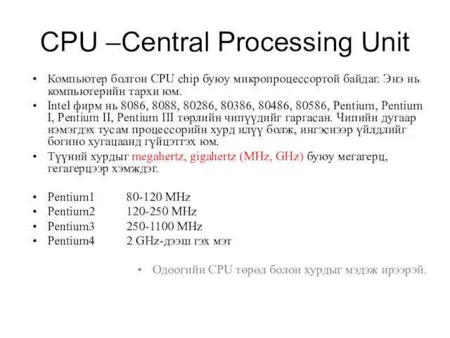 CPU –Central Processing Unit Компьютер болгон CPU chip буюу микропроцессортой байдаг.