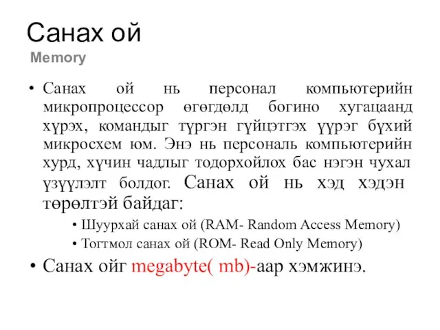 Санах ой Memory Санах ой нь персонал компьютерийн микропроцессор өгөгдөлд богино