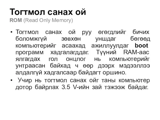 Тогтмол санах ой ROM (Read Only Memory) Тогтмол санах ой руу