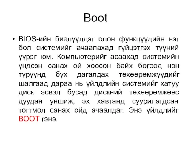 Boot BIOS-ийн биелүүлдэг олон функцүүдийн нэг бол системийг ачаалахад гүйцэтгэх түүний