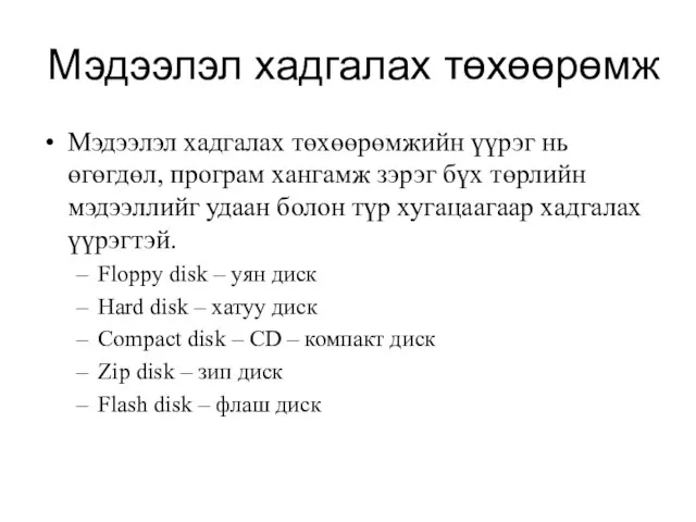 Мэдээлэл хадгалах төхөөрөмж Мэдээлэл хадгалах төхөөрөмжийн үүрэг нь өгөгдөл, програм хангамж