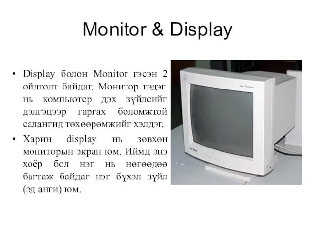 Monitor & Display Display болон Monitor гэсэн 2 ойлголт байдаг. Монитор