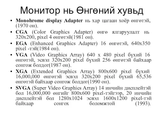 Монитор нь Өнгөний хувьд Monohrome display Adapter нь хар цагаан хоёр