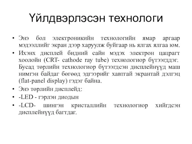 Үйлдвэрлэсэн технологи Энэ бол электроникийн технологийн ямар аргаар мэдээллийг экран дээр