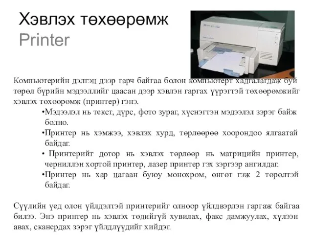 Хэвлэх төхөөрөмж Printer Компьютерийн дэлгэц дээр гарч байгаа болон компьютерт хадгалагдаж