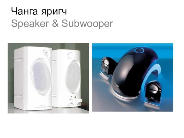 Чанга яригч Speaker & Subwooper