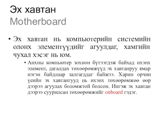 Эх хавтан Motherboard Эх хавтан нь компьютерийн системийн олонх элементүүдийг агуулдаг,