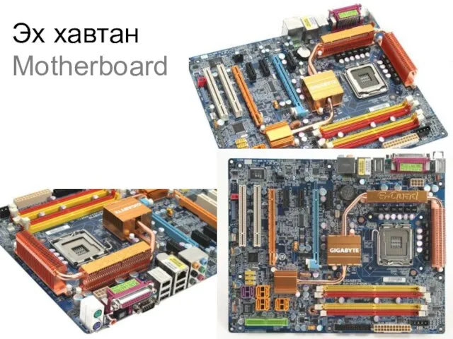 Эх хавтан Motherboard