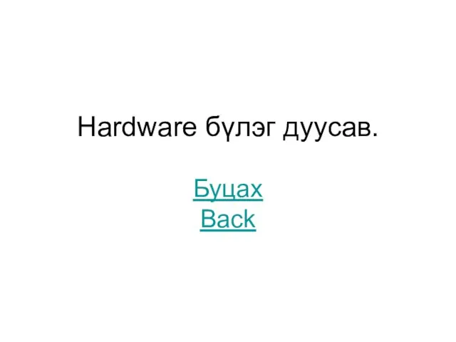 Hardware бүлэг дуусав. Буцах Back