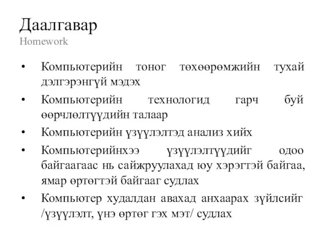 Даалгавар Homework Компьютерийн тоног төхөөрөмжийн тухай дэлгэрэнгүй мэдэх Компьютерийн технологид гарч