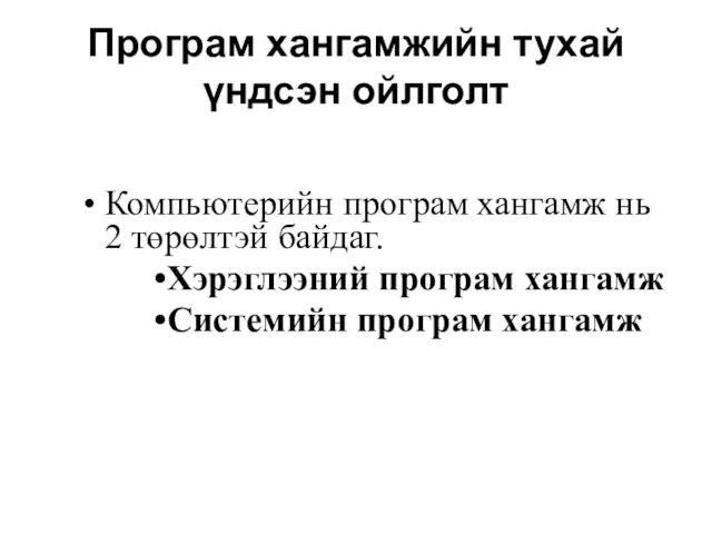 Програм хангамжийн тухай үндсэн ойлголт Компьютерийн програм хангамж нь 2 төрөлтэй