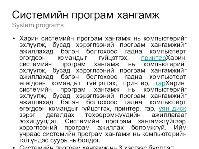 Системийн програм хангамж System programs Харин системийн програм хангамж нь компьютерийг