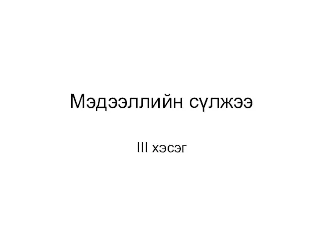 Мэдээллийн сүлжээ III хэсэг