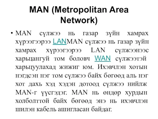 MAN (Metropolitan Area Network) MAN сүлжээ нь газар зүйн хамрах хүрээгээрээ