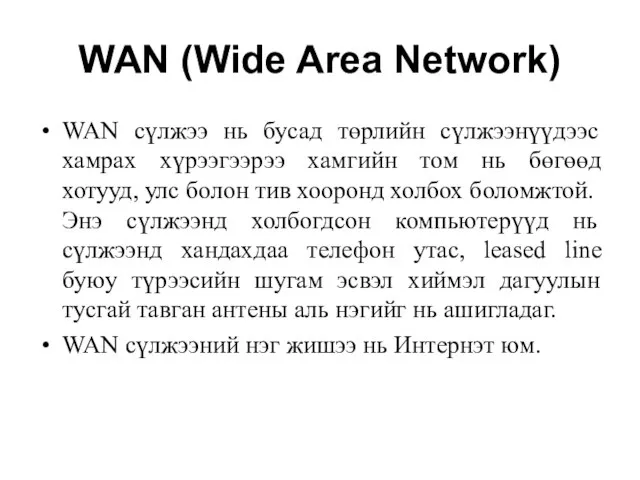 WAN (Wide Area Network) WAN сүлжээ нь бусад төрлийн сүлжээнүүдээс хамрах