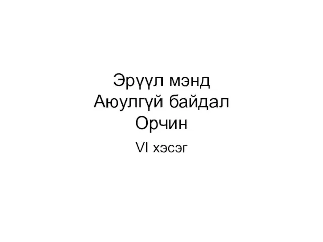 Эрүүл мэнд Аюулгүй байдал Орчин VI хэсэг