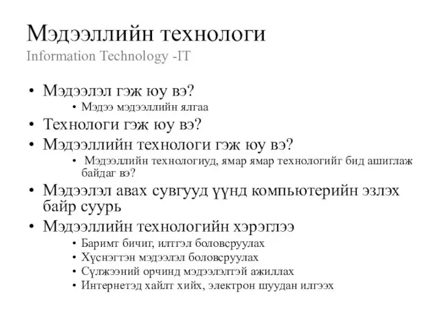 Мэдээллийн технологи Information Technology -IT Мэдээлэл гэж юу вэ? Мэдээ мэдээллийн