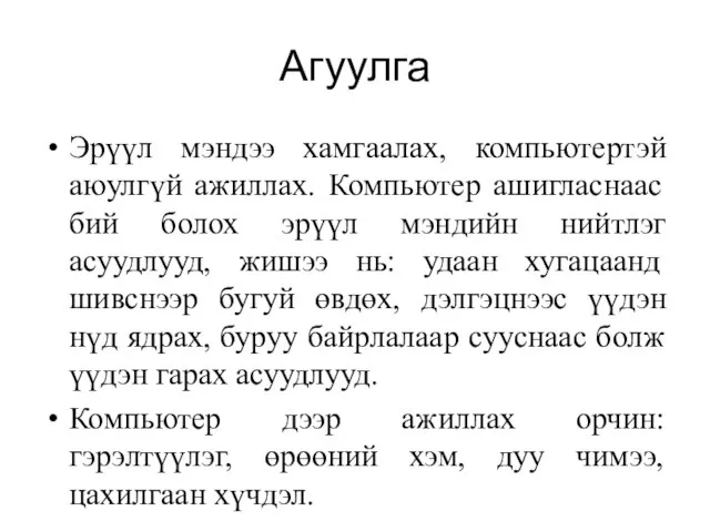 Агуулга Эрүүл мэндээ хамгаалах, компьютертэй аюулгүй ажиллах. Компьютер ашигласнаас бий болох