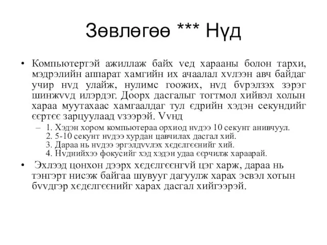 Зөвлөгөө *** Нүд Компьютертэй ажиллаж байх vед харааны болон тархи, мэдрэлийн