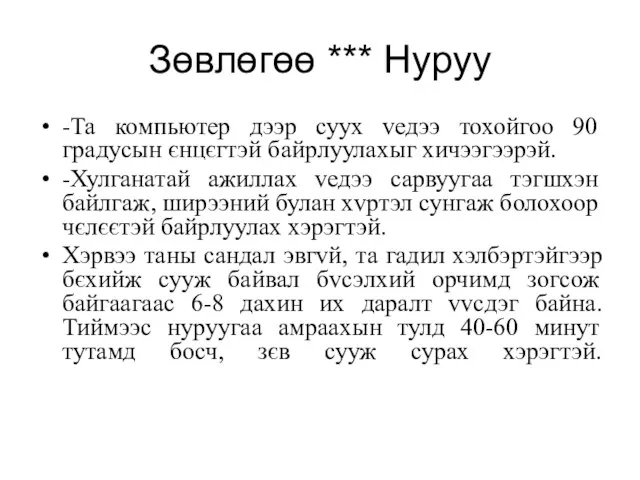 Зөвлөгөө *** Нуруу -Та компьютер дээр суух vедээ тохойгоо 90 градусын