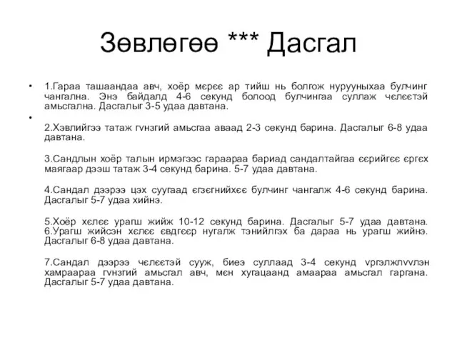 Зөвлөгөө *** Дасгал 1.Гараа ташаандаа авч, хоёр мєрєє ар тийш нь