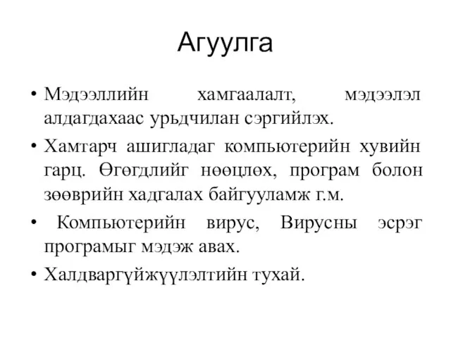 Агуулга Мэдээллийн хамгаалалт, мэдээлэл алдагдахаас урьдчилан сэргийлэх. Хамтарч ашигладаг компьютерийн хувийн