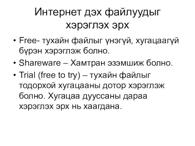 Интернет дэх файлуудыг хэрэглэх эрх Free- тухайн файлыг үнэгүй, хугацаагүй бүрэн