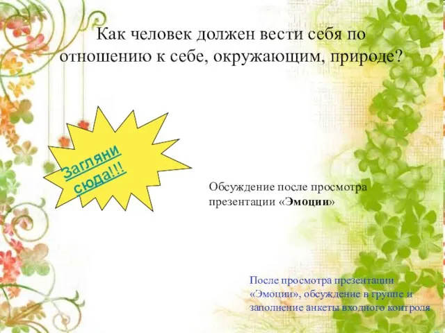 Как человек должен вести себя по отношению к себе, окружающим, природе?